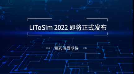 LiToSim 2022将于6月29日晚19:00正式发布