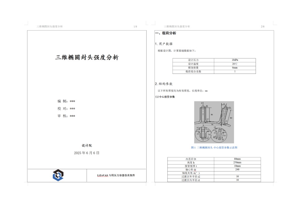 应力线性化及自动产生分析报告